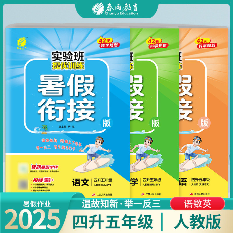 2025新版实验班提优训练暑假衔接版语文数学英语四升五年级人教版 春雨教育小学暑假作业语文数学英语四升五年级暑期衔接RJ版3本套