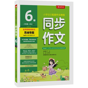 2026年春 小学同步作文六年级下册人教创新版 春雨教育旗舰店6年级RJ小学语文配套作文名师讲解思维导图海量素材满分佳作情境作文