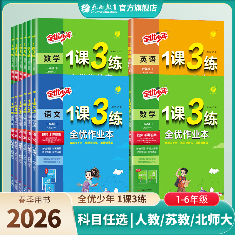 2026年春小学1课3练一二三四五六年级上下册语文人教数学苏教版英语译林123456年级同步教材训练资料辅导书春雨教育官方旗舰店