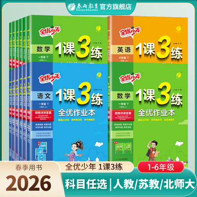 2026年春小学1课3练一二三四五六年级上下册语文人教数学苏教版英语译林123456年级同步教材训练资料辅导书春雨教育官方旗舰店