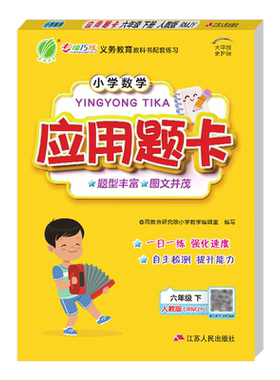 2026年春 小学数学应用题题卡六年级下册人教版 春雨教育旗舰店6年级下册RJ版教材同步1日1练自主检测提升能力应用题强化专项训练