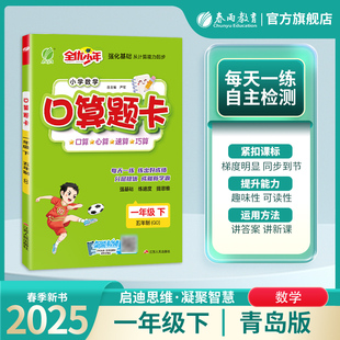 2025年春 小学数学五四制口算题卡一年级下册青岛版 春雨教育旗舰店1年级数学QD版教材同步口算心算速算巧算加减法专项巧练练习册