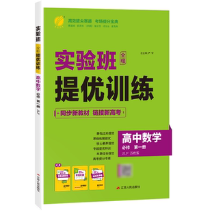 2026新版 实验班全程提优训练高中数学必修第一册苏教版 春雨教育高中必修1SJ版同步训练提基础思维拓展高考提分辅导书配套新教材