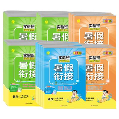 2024秋新版暑假衔接小学任选