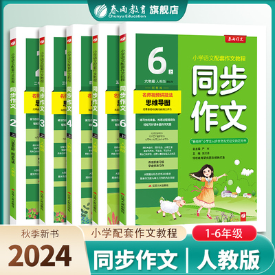 2024年秋小学同步作文口语交际一二三四五六上下册人教全彩版 春雨教育旗舰店语文123456年级RJ小学语文配套作文满分佳作情境作文