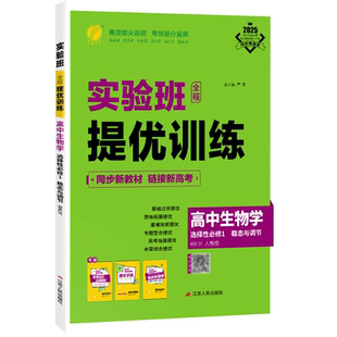 2027新版 实验班全程提优训练高中生物学选择性必修1稳态与调节人教版 春雨教育旗舰店高二用选修1RJ版教材同步训练书配套新教材