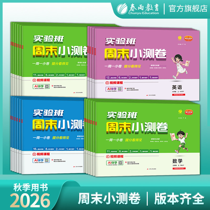 2026年秋小学实验班周末小测卷一二三四五六年级上册语文人教数学苏教英语 单元双测小学语文RJ数学SJ英语WYS周末专项提优测试卷