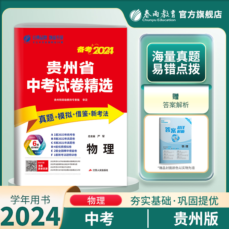 【贵州省】春雨教育2024年贵州省中考冲刺试卷2023年贵州中考物理真题试卷精选贵州中考物理模拟试卷