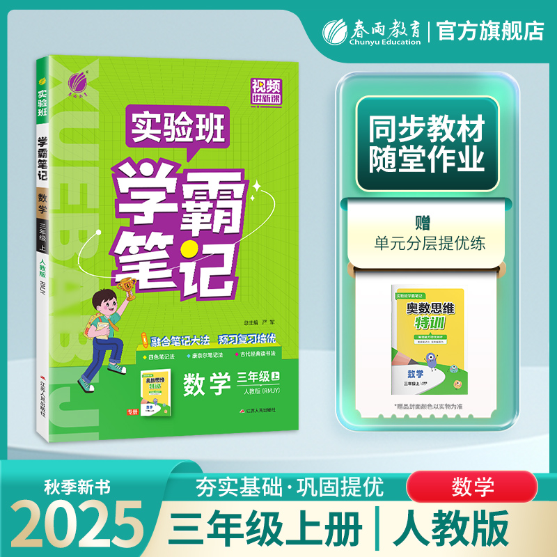 2025年秋 小学实验班学霸笔记三年级数学上册人教版 春雨教育旗舰店3年级上册RJ版笔记重难点方法规律思维模型增强笔记拓展延伸