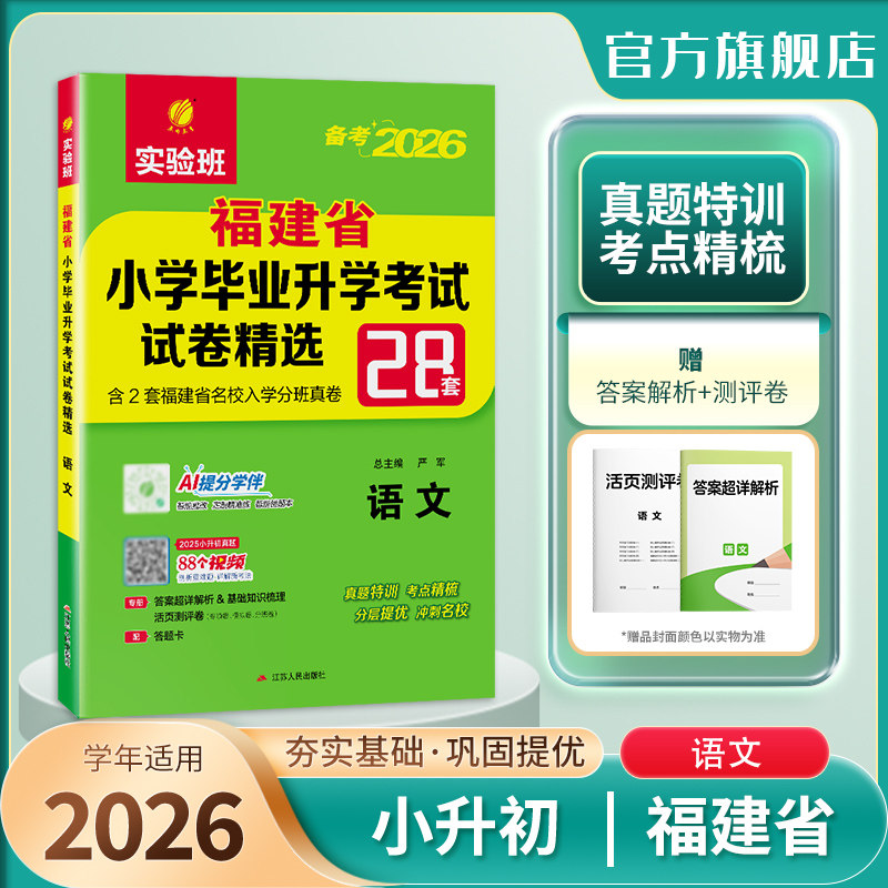 备考2026版福建小升初语文 2025年福建省小学毕业升学考试真题精选 考必胜28套卷 六年级语文模拟试卷小学生毕业总复习知识大集结