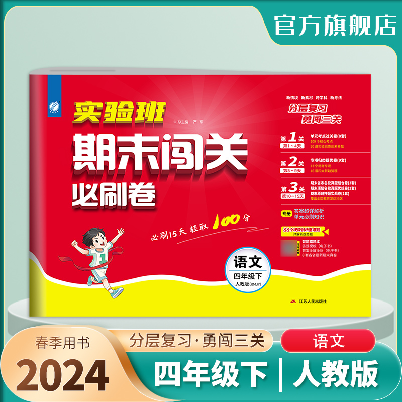 2024年春 小学语文实验班期末闯关必刷卷四年级下册人教版浙江专