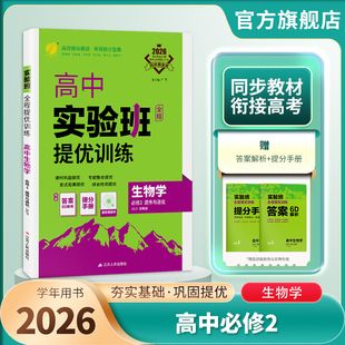 2026新实验班全程提优训练高中生物必修2苏教版 同步训练提基础思维拓展高考提分辅导书附夹册 春雨教育旗舰店生物必修二SJ版