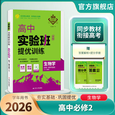 2026新实验班全程提优训练高中生物必修2苏教版 春雨教育旗舰店生物必修二SJ版同步训练提基础思维拓展高考提分辅导书附夹册