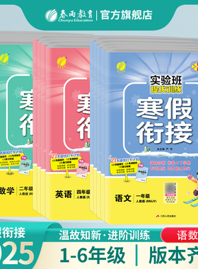 2025实验班寒假衔接小学一二三四五六123456年级人教苏教北师大版RJ版SJ版期末复习一本通作业练习册试卷预复习大通关官方旗舰店