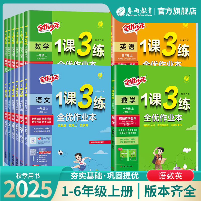 2025年秋小学1课3练一二三四五六年级上下册语文人教数学苏教版英语译林123456年级同步教材训练资料辅导书春雨教育官方旗舰店