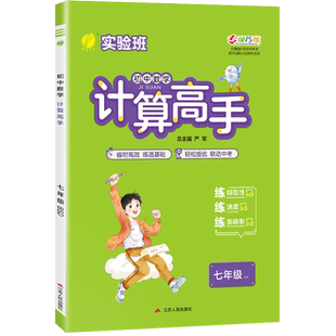 2025年 初中数学计算高手七年级北师大版  春雨教育初一数学7年级BSD版练规范性练速度练准确率同步练习天天练每天10分钟强化训练