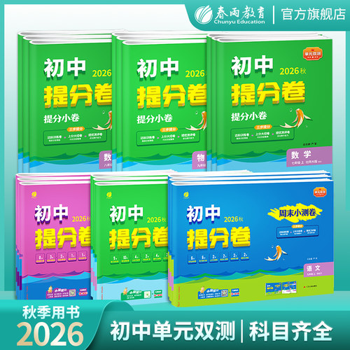2026秋实验班初中提分卷7-9年级