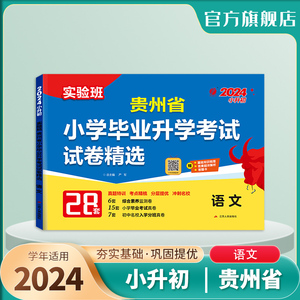 备考2024年贵州小升初升学考试语文2023年贵州小学毕业升学考试真题试卷精选考必胜28套卷六年级总复习资料语文模拟试卷春雨教育