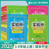2025年秋小学实验班提优训练123456一二三四五六年级上下册语文人数学苏教英语译林YL外研社语文RJSJ教材同步练习册官方旗舰店