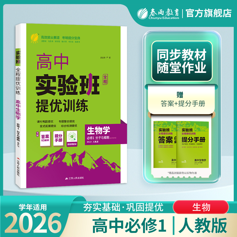 2026新高考 实验班全程提优训练高中生物学必修(1)·分子与细胞 人教版(不定项) 春雨教育必修1生物RJ同步训练配套新教材