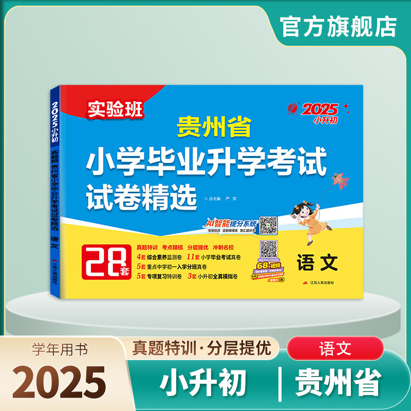 备考2026年贵州小升初升学考试语文2024年贵州小学毕业升学考试真题试卷精选考必胜28套卷六年级总复习资料语文模拟试卷春雨教育
