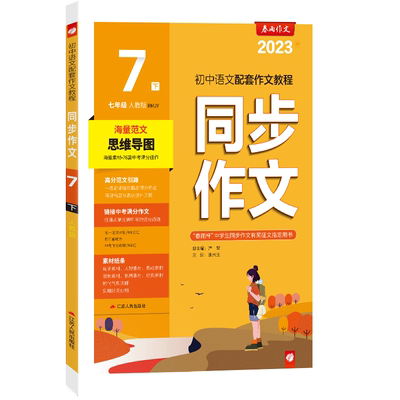 2026年春 初中语文同步作文七年级下册人教版双色版 春雨教育旗舰店7年级下册RJ版初中语文配套作文教程中考满分作文海量范文素材