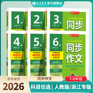 2026春同步作文小学口语交际一二三四五六123456年级上下册人教版 RJ春雨教育小学语文配套作文教程视频讲解满分作文实验班旗舰店