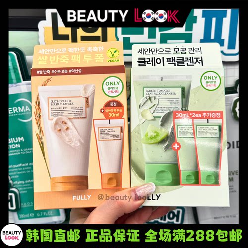 FULLY绿红番茄大米洗面奶泥膜