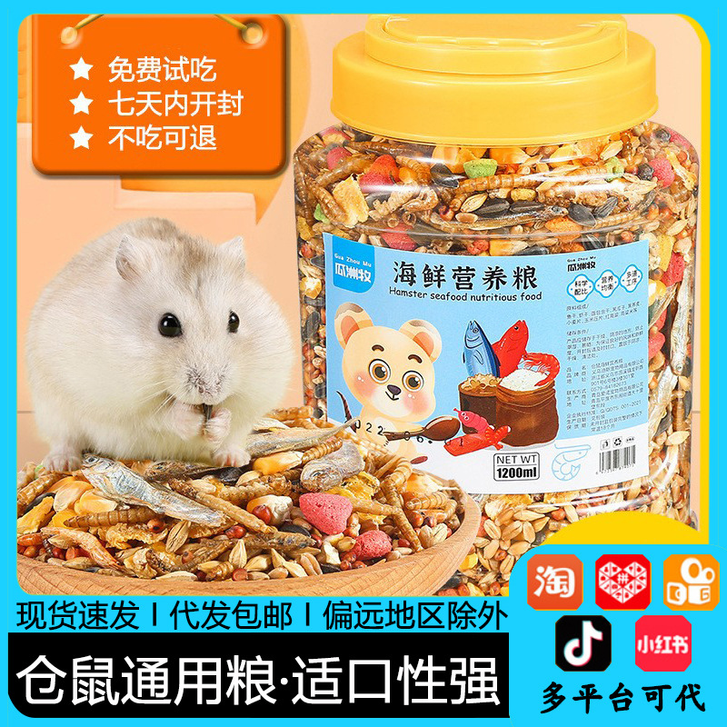 仓鼠粮食金丝熊营养主粮1200ml饲料面包虫海鲜杂粮用品大全小零食