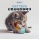 猫抓球宠物用品 沙沙响逗猫球 猫玩具剑麻球 带羽毛猫咪耐咬磨牙