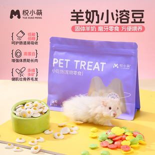 悦小萌仓鼠零食大礼包羊奶煎蛋溶豆金丝熊粮食辅粮磨牙食物用品
