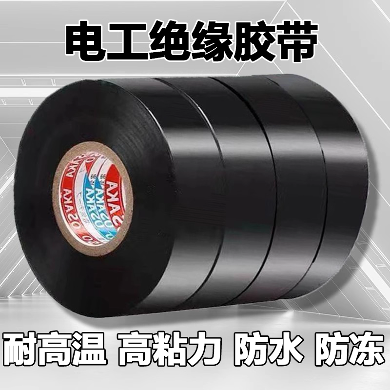 电工胶带胶布绝缘PVC阻燃防水耐高温电线电缆白黑色专用高粘电气