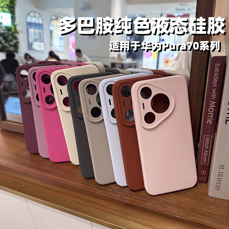 适用于华为pura70液态手机壳