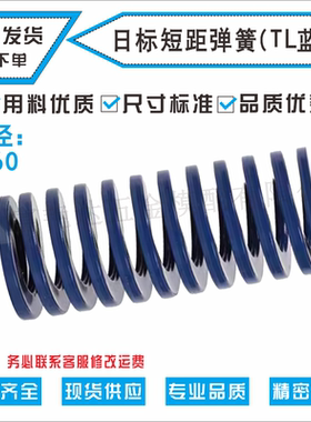 6810121416日标弹簧模具配件进口弹簧钢TL蓝色轻小荷重短矩弹簧