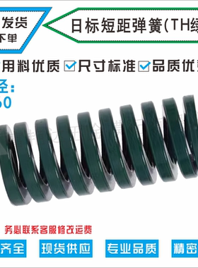 6810121416日标弹簧模具配件进口弹簧钢TH绿色轻小荷重短矩弹簧