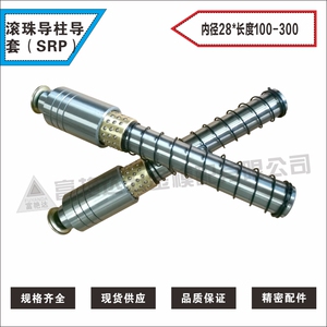 五金冲压模具配件/冲模导柱/滑动导向件/SRP滚动导柱/ 28*100-300