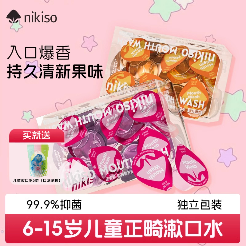 nikiso兒童正畸漱口水100粒