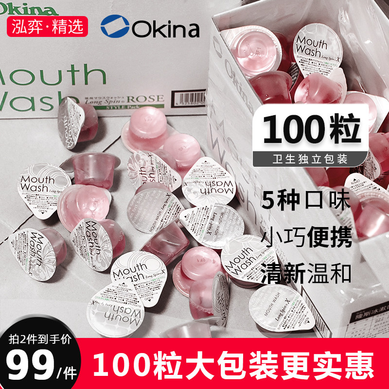 日本okina漱口水杀菌除口臭清新口气一次性果冻漱口水便携100粒