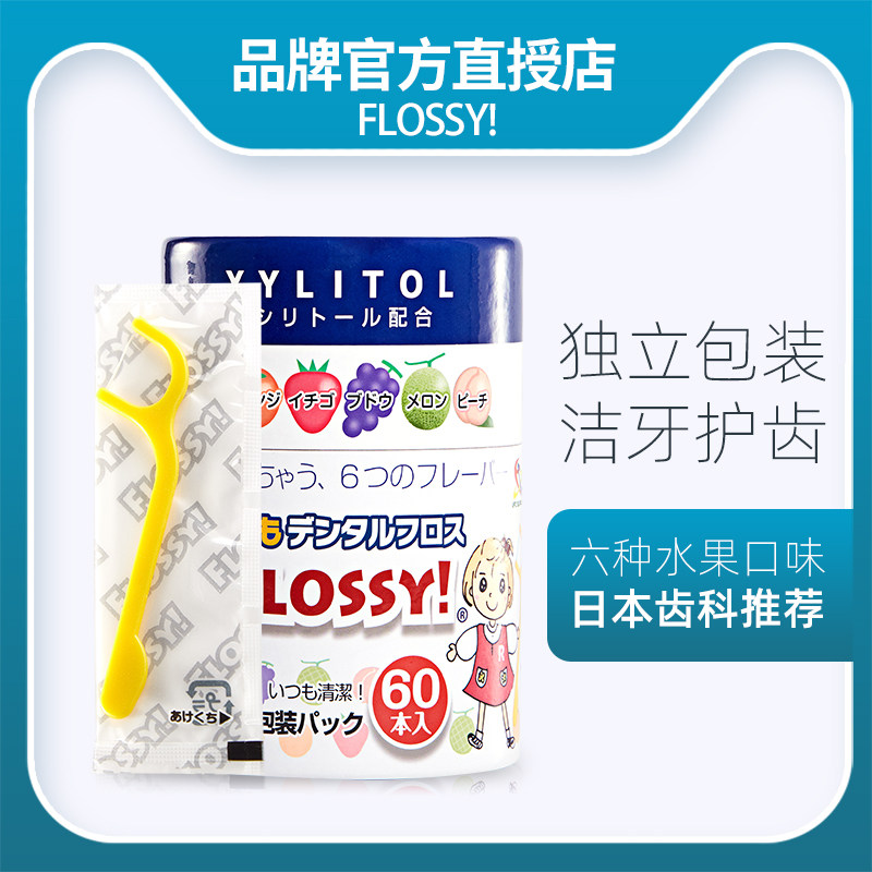 日本Flossy儿童牙线60支独立包装进口超细宝宝专用牙线棒水果味