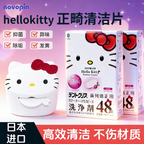 hellokitty牙套假牙泡腾清洁片