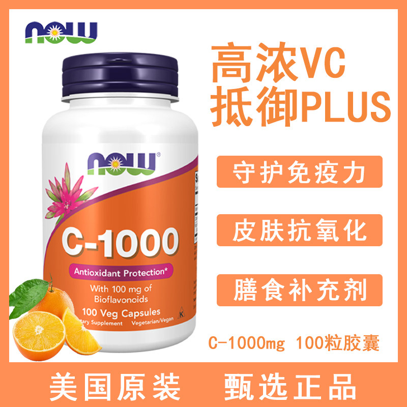 正品美国诺奥NOW FOODS维生素C1000mg 100粒生物类黄酮VC片胶囊,保健食品/膳食营养补充食品,维生素C,淘宝优惠券,粉丝福利购,淘宝优惠卷