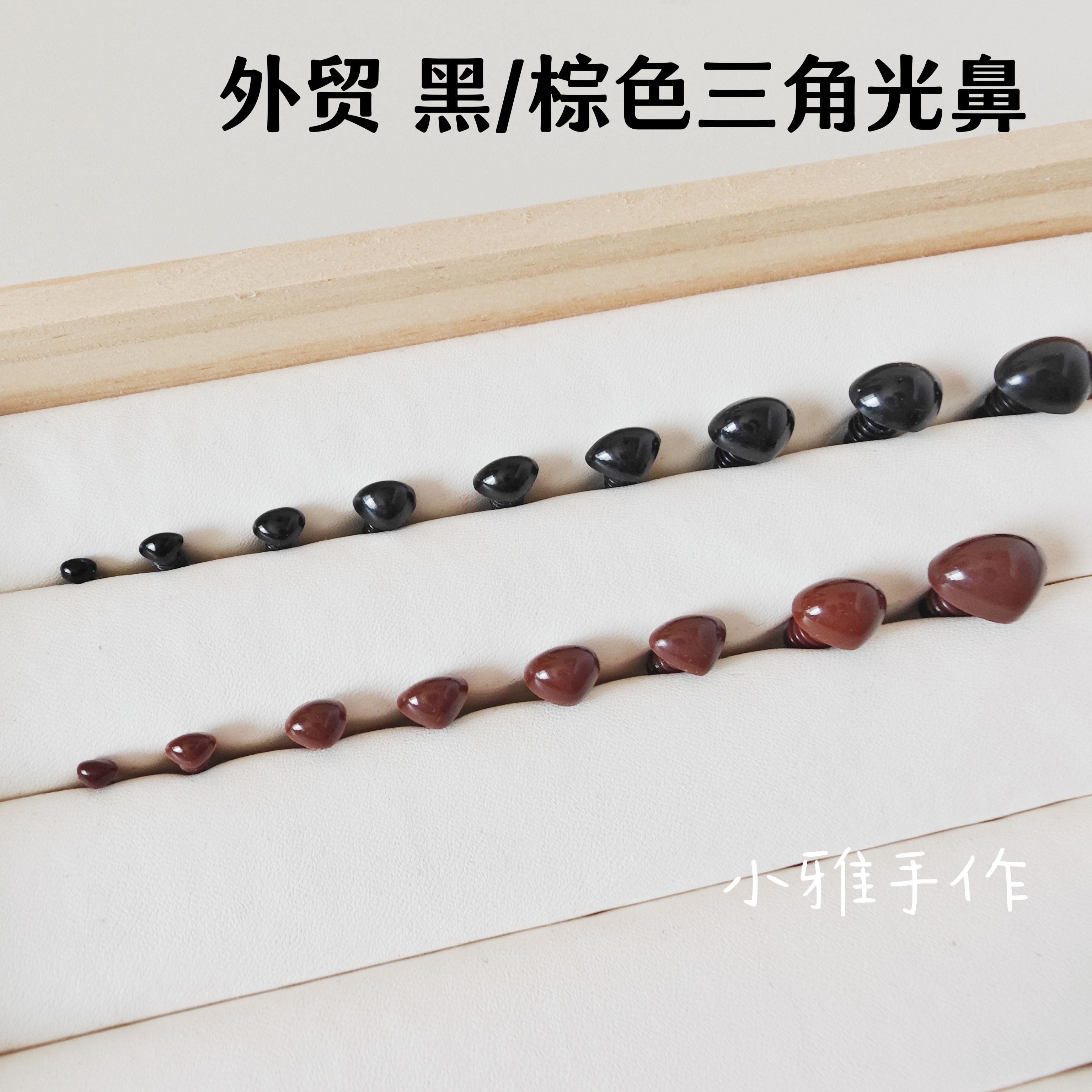 螺纹脚外贸高品质DIY配件玩偶泰迪熊小狗狗三角光鼻黑棕色鼻子