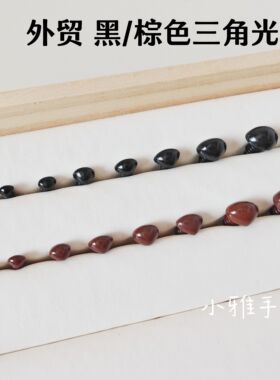 螺纹脚外贸高品质DIY配件玩偶泰迪熊小狗狗三角光鼻黑棕色鼻子