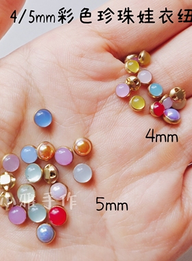 4 5mm迷你彩色果冻五彩珍珠纽扣bjd娃娃ob11布娃衣辅料小号扣子