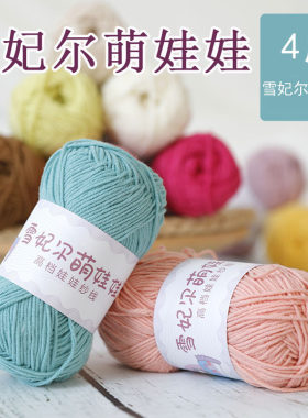 清仓特价雪妃尔萌娃娃4股牛奶线棉毛线宝宝线玩偶线棉线钩针手工