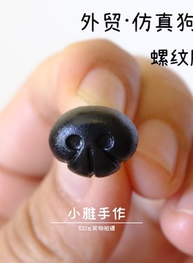 外贸NOSE高档玩偶动物手工配件泰迪diy环保仿真狗鼻麻鼻子
