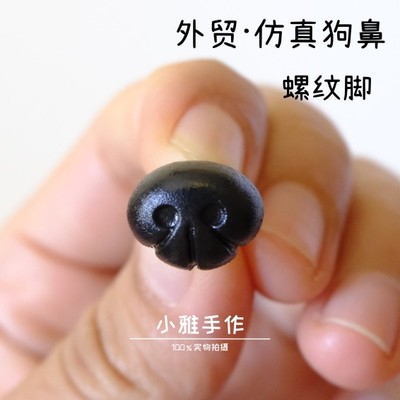 外贸NOSE高档玩偶动物手工配件泰迪diy环保仿真狗鼻麻鼻子