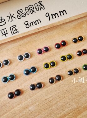 外贸玩偶泰迪棒针钩针小熊手工DIY配件8mm9mm平底彩色水晶眼睛