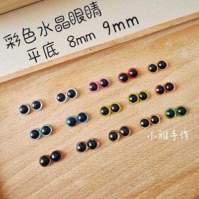 外贸玩偶泰迪棒针钩针小熊手工DIY配件8mm9mm平底彩色水晶眼睛