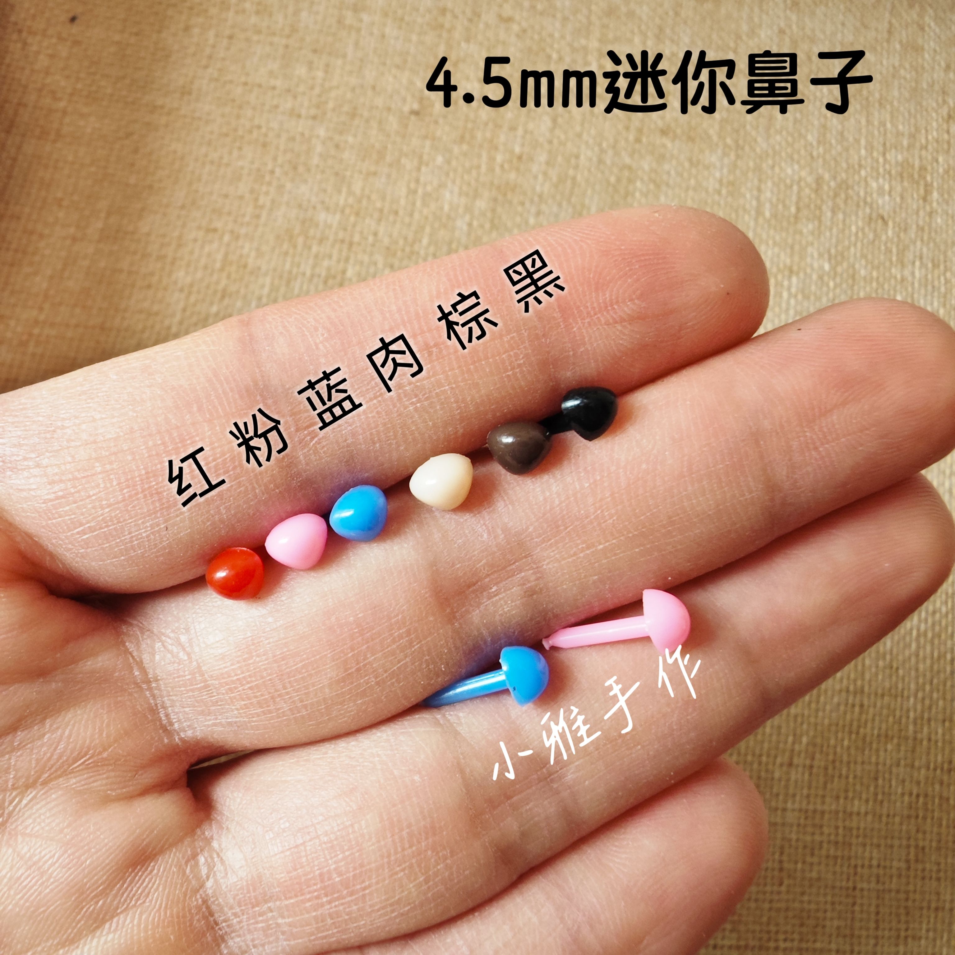 玩偶直插三角鼻4.5mm迷你鼻子黑色咖色直杆戳戳乐diy羊毛毡配件